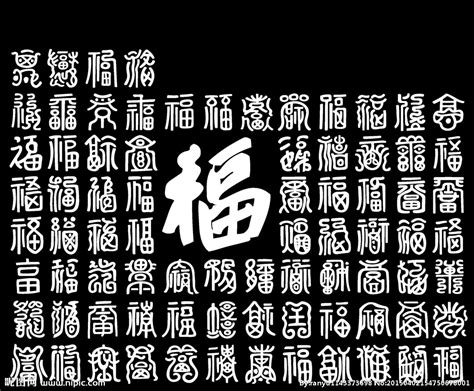 百福图设计图__传统文化_文化艺术_设计图库_昵图网nipic.com