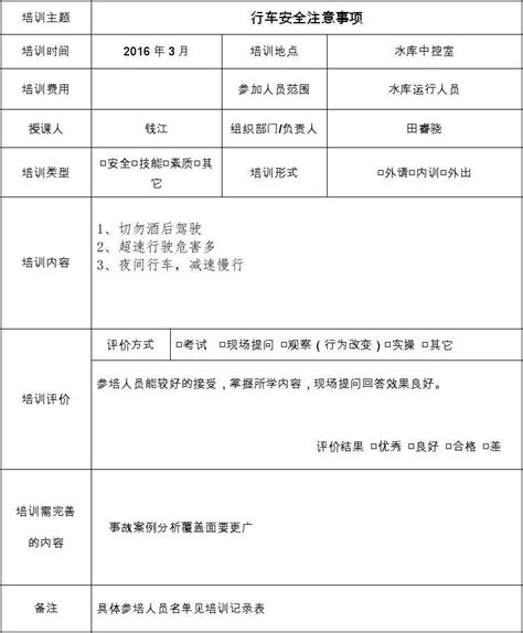 交通安全培训记录表16-03_word文档在线阅读与下载_免费文档