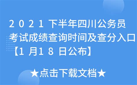 2021下半年四川公务员考试成绩查询时间及查分入口【1月18日公布】