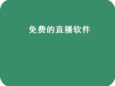 不用钱就什么都能看的视频软件大全_不用钱就什么都能看的视频软件推荐_不用钱就能看视频的软件合集-嗨客手机站