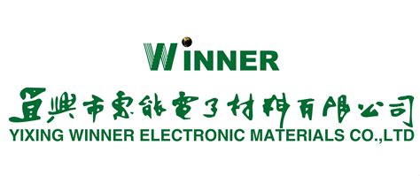 宜兴市惠能电子材料有限公司 - 中国国际电池技术交流会/展览会
