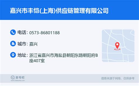 ☎️嘉兴市丰恺(上海)供应链管理有限公司：0573-86801188 | 查号吧 📞