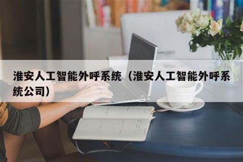 淮安分公司“企业大脑”平台正式上线运行_江苏有线