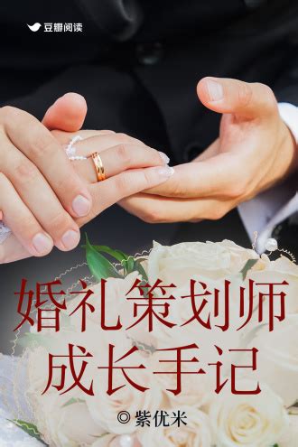 婚礼策划师成长手记 - 紫优米 - 女性小说 - 原创 | 豆瓣阅读