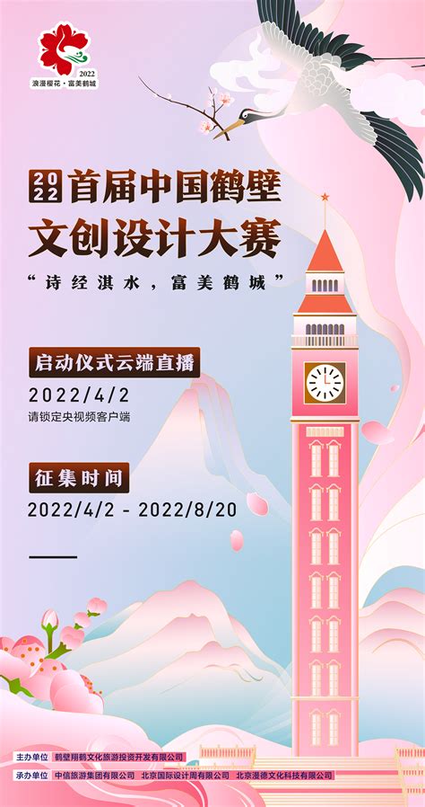 2022年首届中国鹤壁文创大赛正式开启，杨澜带你走进樱花鹤城！ - 设计赛事 - 新创意设计_创意，让设计更多彩！设计，让生活更美好