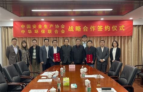 中华环保联合会与中国安全生产协会签署战略合作协议_中华环保联合会