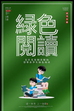 健康阅读图片_健康阅读设计素材_红动中国
