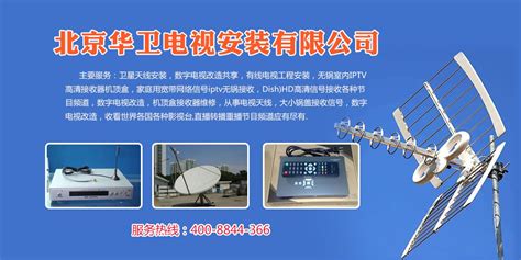 36_东城区无锅电视接收机，多年经验值得信赖_北京华卫电视安装有限公司