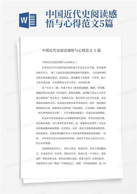 中国近代史读书心得感受例文Word模板下载_编号qbbnpged_熊猫办公