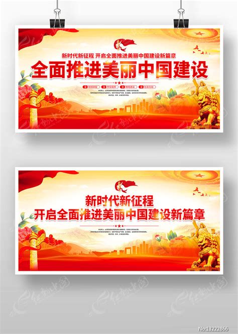 全面推进美丽中国建设党建展板图片下载_红动中国