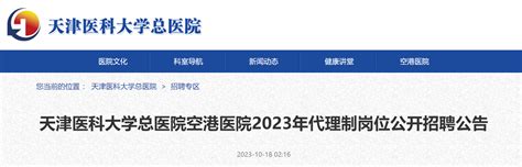 2023年天津医科大学总医院空港医院代理制岗位公开招聘50人（10月25日起报名）