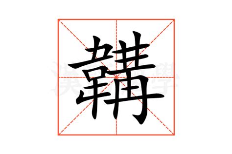 韝的意思,韝的解释,韝的拼音,韝的部首-汉语国学