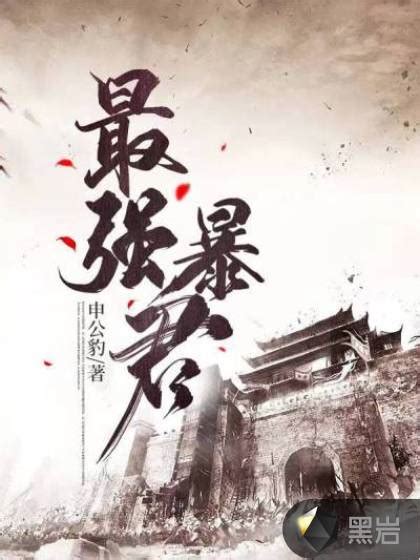 《回到明朝当暴君》小说在线阅读-起点中文网