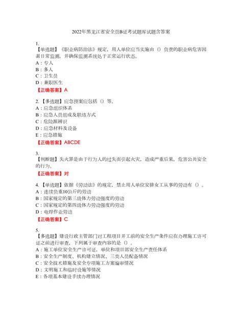 2022年黑龙江省安全员B证考试题库试题20含答案