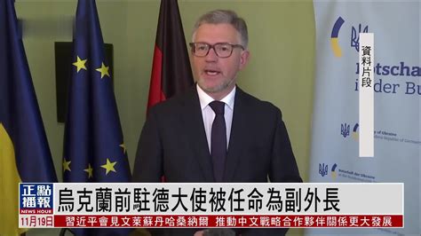 乌克兰前驻德国大使被任命为副外长_凤凰网视频_凤凰网