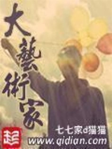 《大艺术家》小说在线阅读-起点中文网