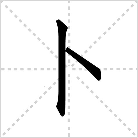 卜怎么读有几种读音 卜字组词和成语 卜的拼音笔顺