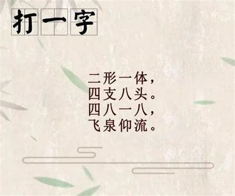 一字图片