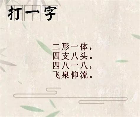 阴阳师上身小山下身真山打一个字 2.12灯谜第四天正确答案分享_九游手机游戏