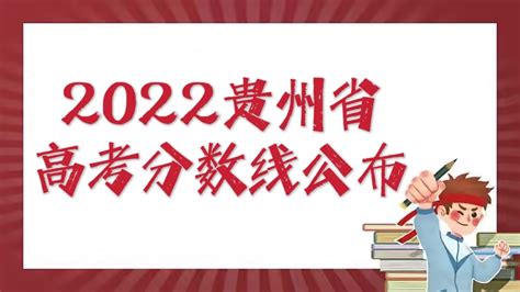 2023年贵州高考分数线一览表最新（含一本、二本、专科分数线）