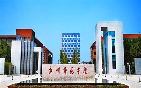 郑州师范学院是几本 —中国教育在线