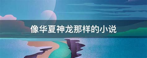 中国古代传说-龙-重生华夏官网