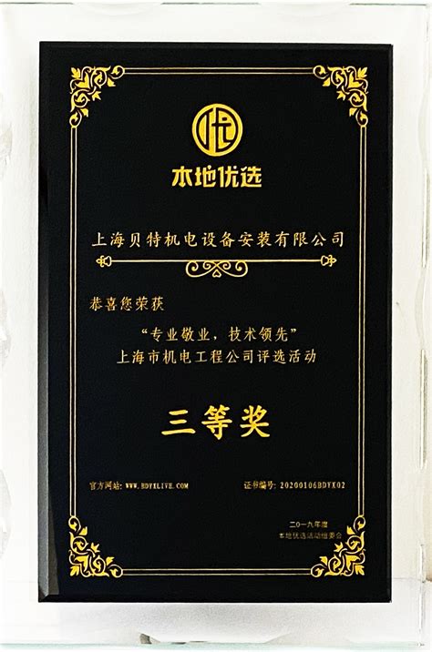 2019年上海机电工程公司评选三等奖 - 企业荣誉 - 上海贝特机电设备安装有限公司