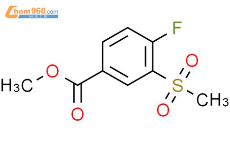 160819-39-6,4-氟-3-(甲基磺酰基)苯甲酸甲酯化学式、结构式、分子式、mol – 960化工网