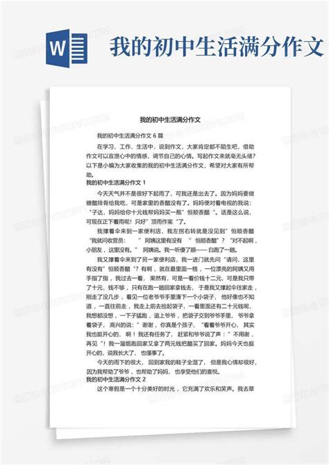 我的初中生活满分作文模板下载_生活_图客巴巴