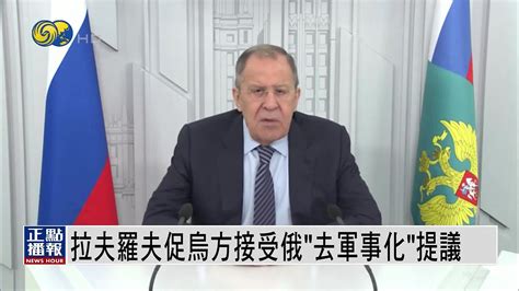 俄外长表示俄方愿通过谈判解决乌克兰危机_凤凰网视频_凤凰网