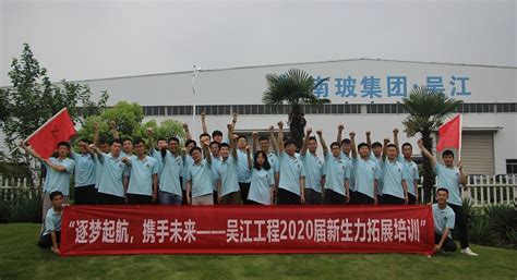 吴江南玻玻璃有限公司2018年员工拓展活动-苏州领峰户外拓展培训公司