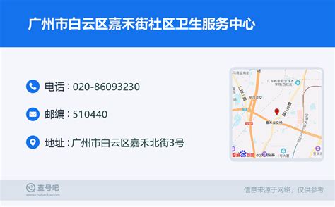 ☎️广州市白云区嘉禾街社区卫生服务中心：020-86093230 | 查号吧 📞