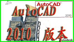 autocad2010 免费下载破解版64位（附安装激活教程）--系统之家