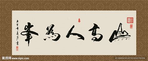 山高人为峰 书法 字画 毛笔字设计图__传统文化_文化艺术_设计图库_昵图网nipic.com