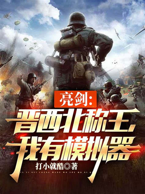 《我在亮剑当兵王》小说在线阅读-起点中文网