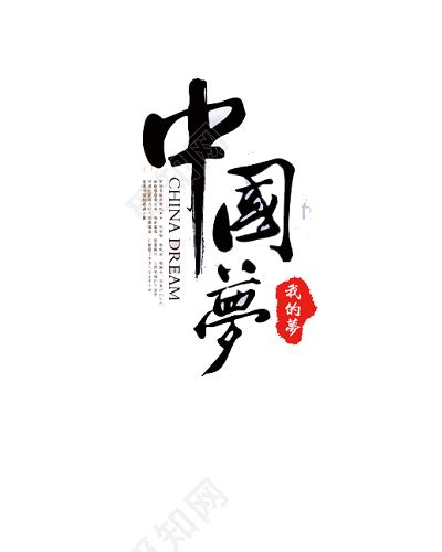 中国梦艺术字-快图网-免费PNG图片免抠PNG高清背景素材库kuaipng.com