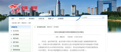 【鹤壁市人民政府门户网站】我市在河南省城市可持续发展度排名中位列第五-中原发展研究院