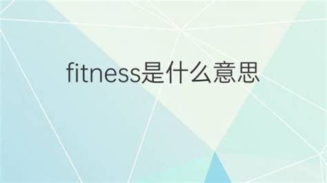 fitness是什么意思 fitness的翻译、读音、例句、中文解释 – 下午有课