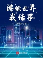 港综世界我话事(枫溪茶)全本免费在线阅读-起点中文网官方正版