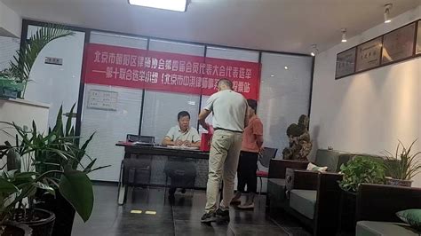 北京朝阳区律协第四届会员代表大会选举投票圆满成功_北京市中淇律师事务所