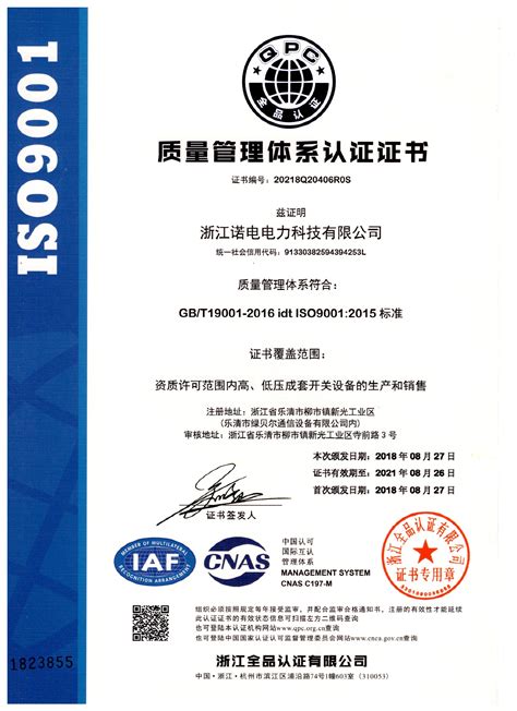 IOS9001质量管理体系认证证书-浙江诺电电力科技有限公司