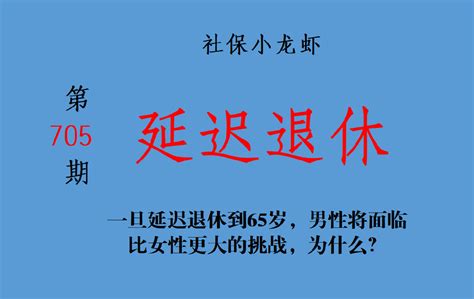 一旦延迟退休到65岁，男性将面临比女性更大的挑战，为什么？