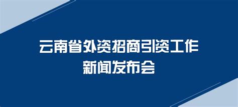 云南省文旅厅在四川设立招商办 探索引企入滇新模式 _云南看点_社会频道_云南网