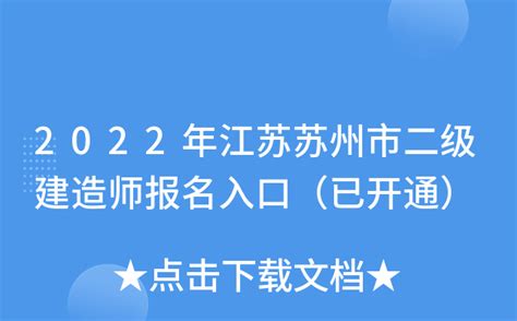 2022年江苏苏州市二级建造师报名入口（已开通）