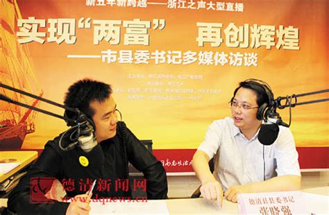 张晓强昨日在杭接受浙江之声直播访谈-安吉新闻网