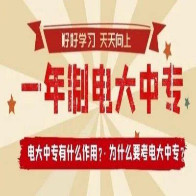 无锡电大中专一年制能报高考吗、可以报名导游证吗？|中专网