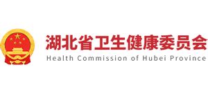 湖北省卫生健康委员会_wjw.hubei.gov.cn