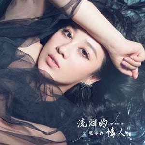 流泪的情人-张冬玲 2014年最新伤感歌曲 MV 高清_腾讯视频