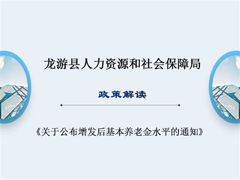 《龙游县人力资源和社会保障局关于公布增发后基本养老金水平的通知》的政策解读