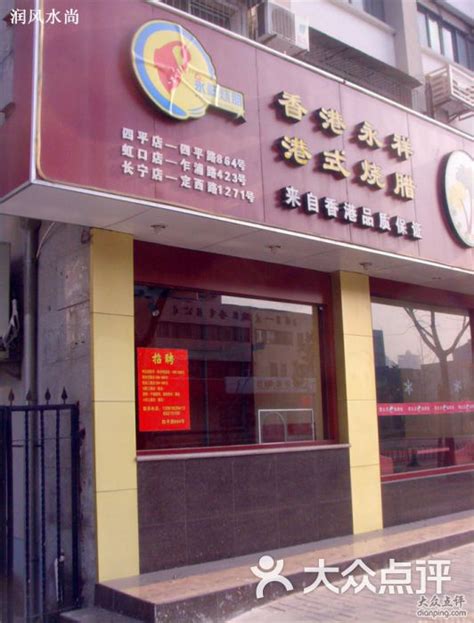 香港永祥烧腊餐厅(四平路店)-香港永祥港式烧腊图片-上海美食-大众点评网